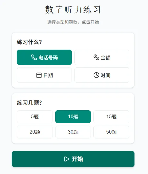 中国語の数字聞き取り練習用アプリのトップページのスクリーンショット。中国語で聞き取り練習したい数字の種類と、問題数を選択するボタンが表示されている。